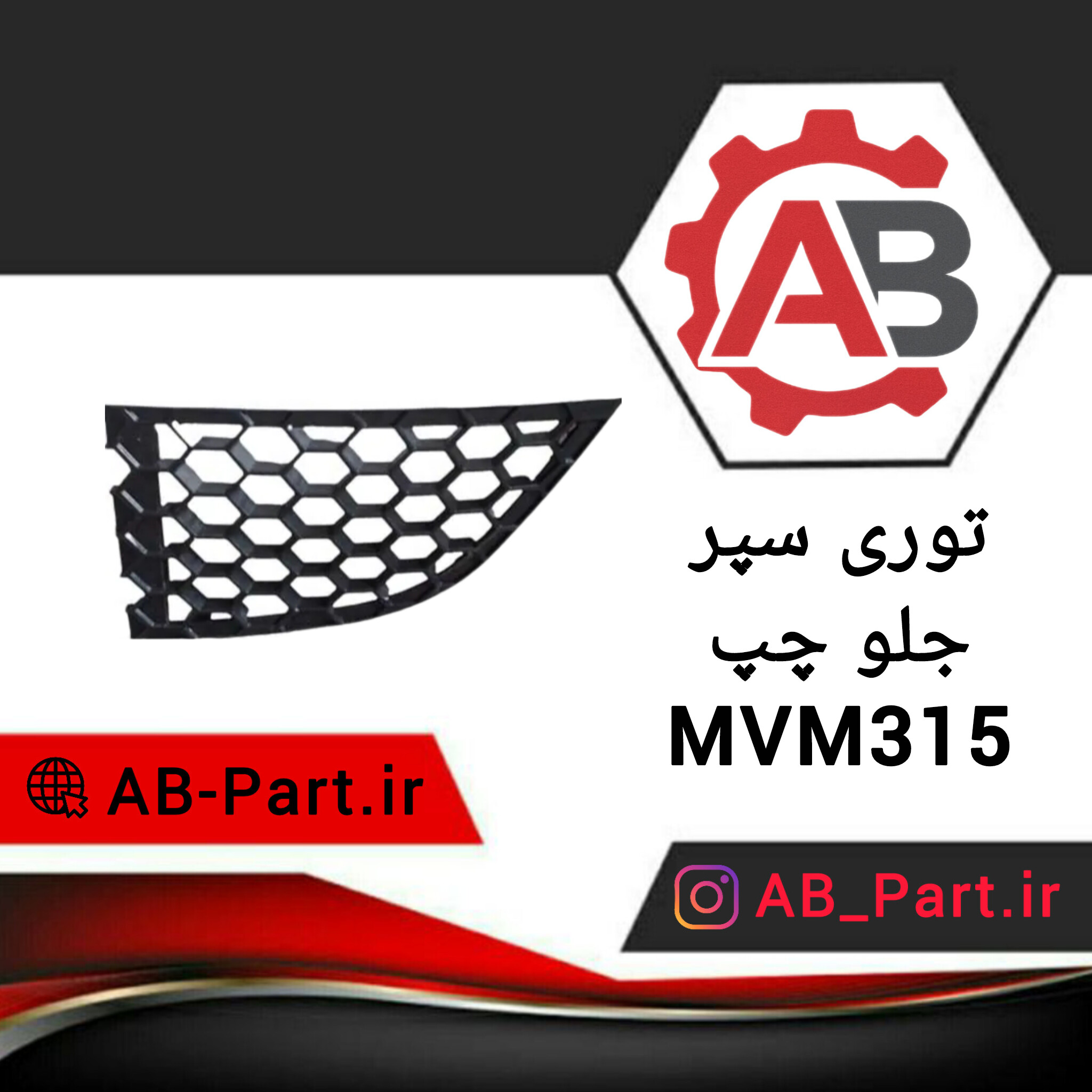 توری داخل سپر چپ MVM 315