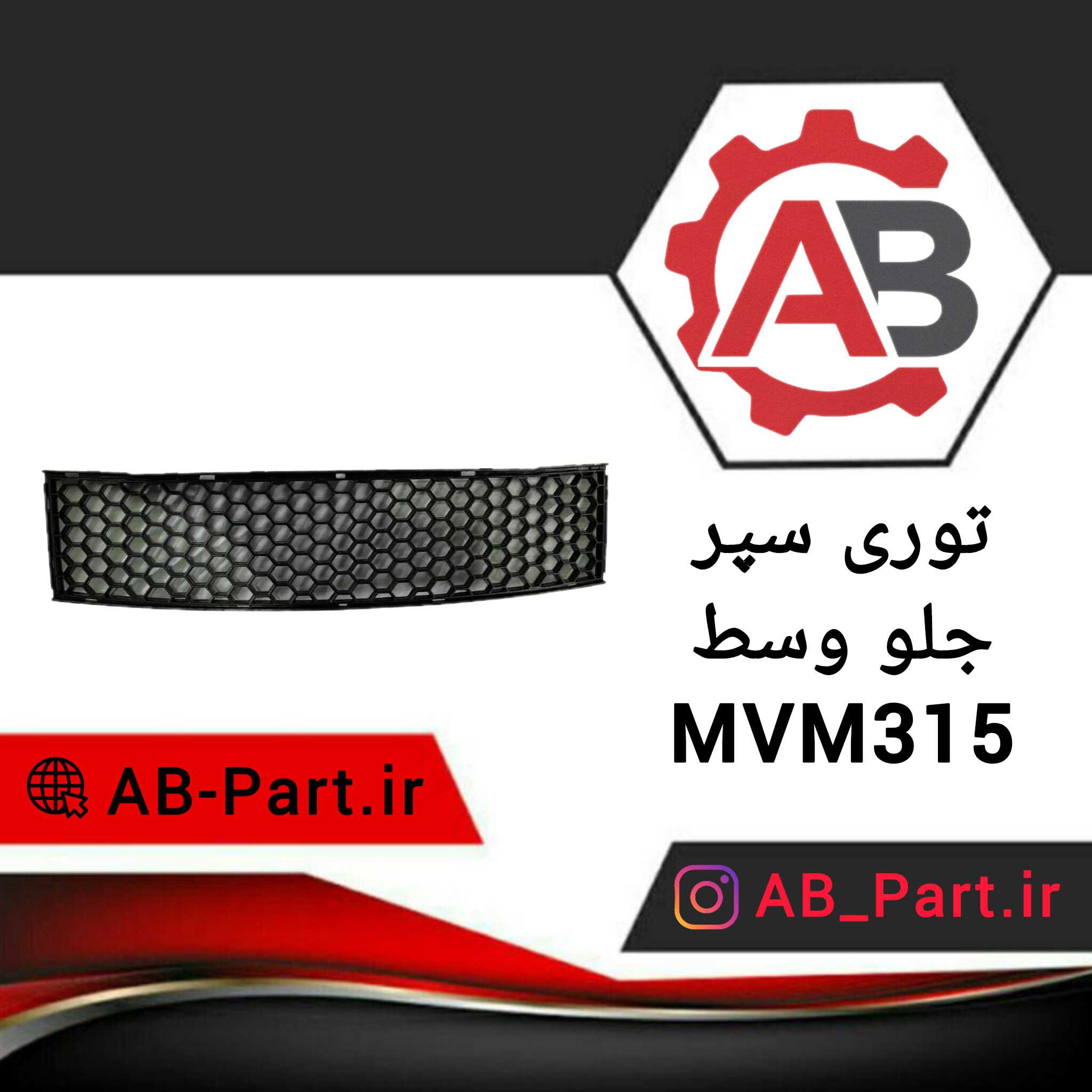 توری داخل سپر وسط MVM 315